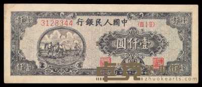 1948年第一版人民币壹仟圆“耕地”七位数号码一枚 